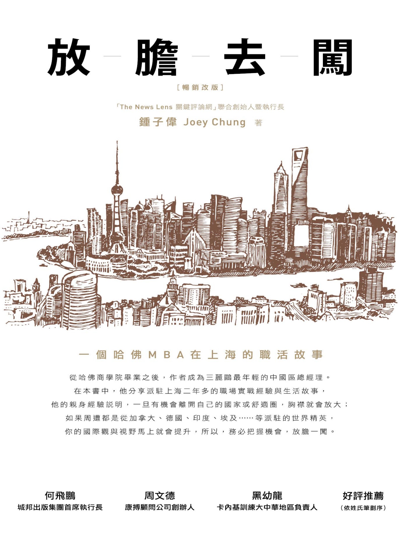 放膽去闖：一個哈佛MBA在上海的職活故事（暢銷改版）