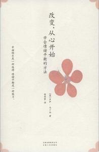 改变，从心开始：学会情绪平衡的方法