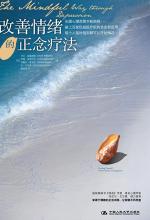 改善情绪的正念疗法