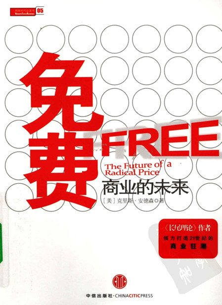 免費商業的未來