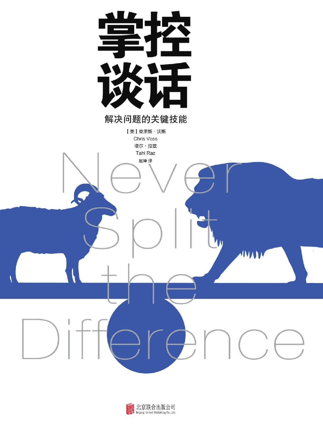 掌控谈话【FBI前国际人质危机谈判专家克里斯.沃斯 20年实战经验全面总结。樊登强烈推荐！】