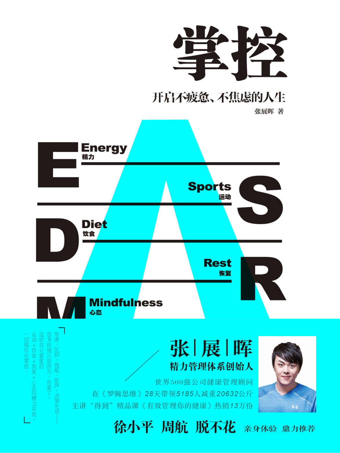 掌控：开启不疲惫、不焦虑的人生（用科学、朴素的精力管理，打造碎片化时代的核心竞争力！徐小平、周航、脱不花联袂推荐！）