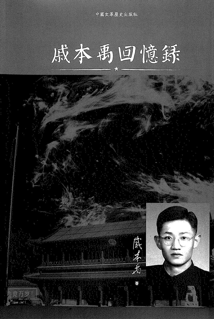 戚本禹回忆录
