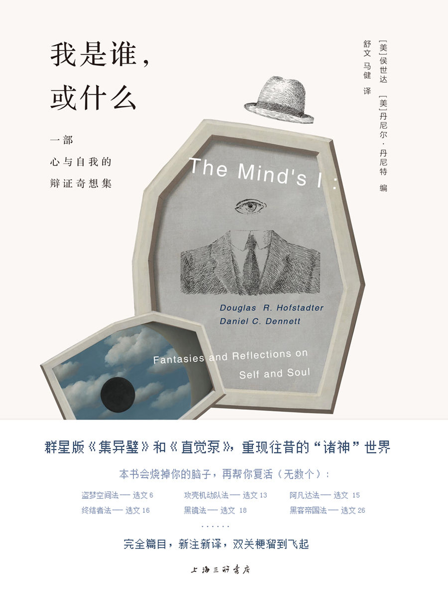 我是誰，或什麼：一部心與自我的辯證奇想集（關於“我”的終極哲學問題，嬉皮年代的思想羣峯 本書可能燒掉你的腦子，但有辦法幫你復活（無數個）…… 理想國出品）