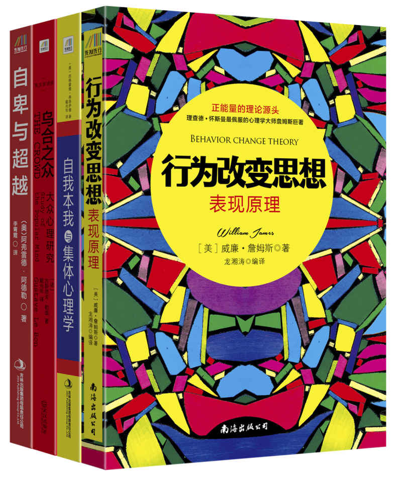心理學經典作品集（行為改變思想：表現原理+自我本我與集體心理學+烏合之眾+自卑與超越）套裝共四冊