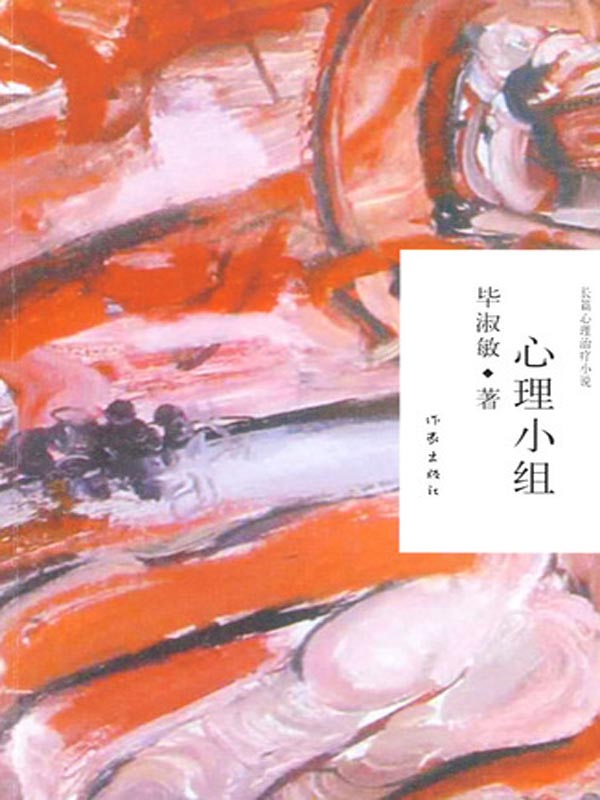 心理小组
