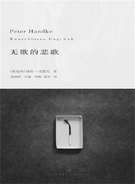 彼得·汉德克作品3：无欲的悲歌