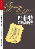 巴菲特请我去做客