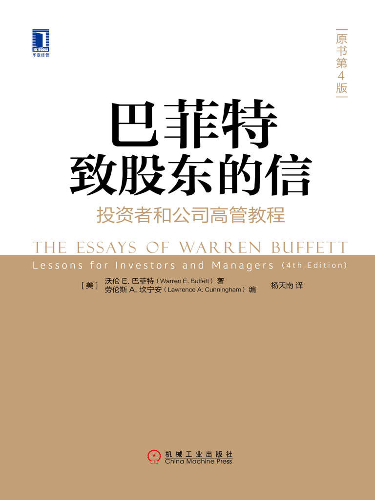 巴菲特致股东的信：投资者和公司高管教程（原书第4版）