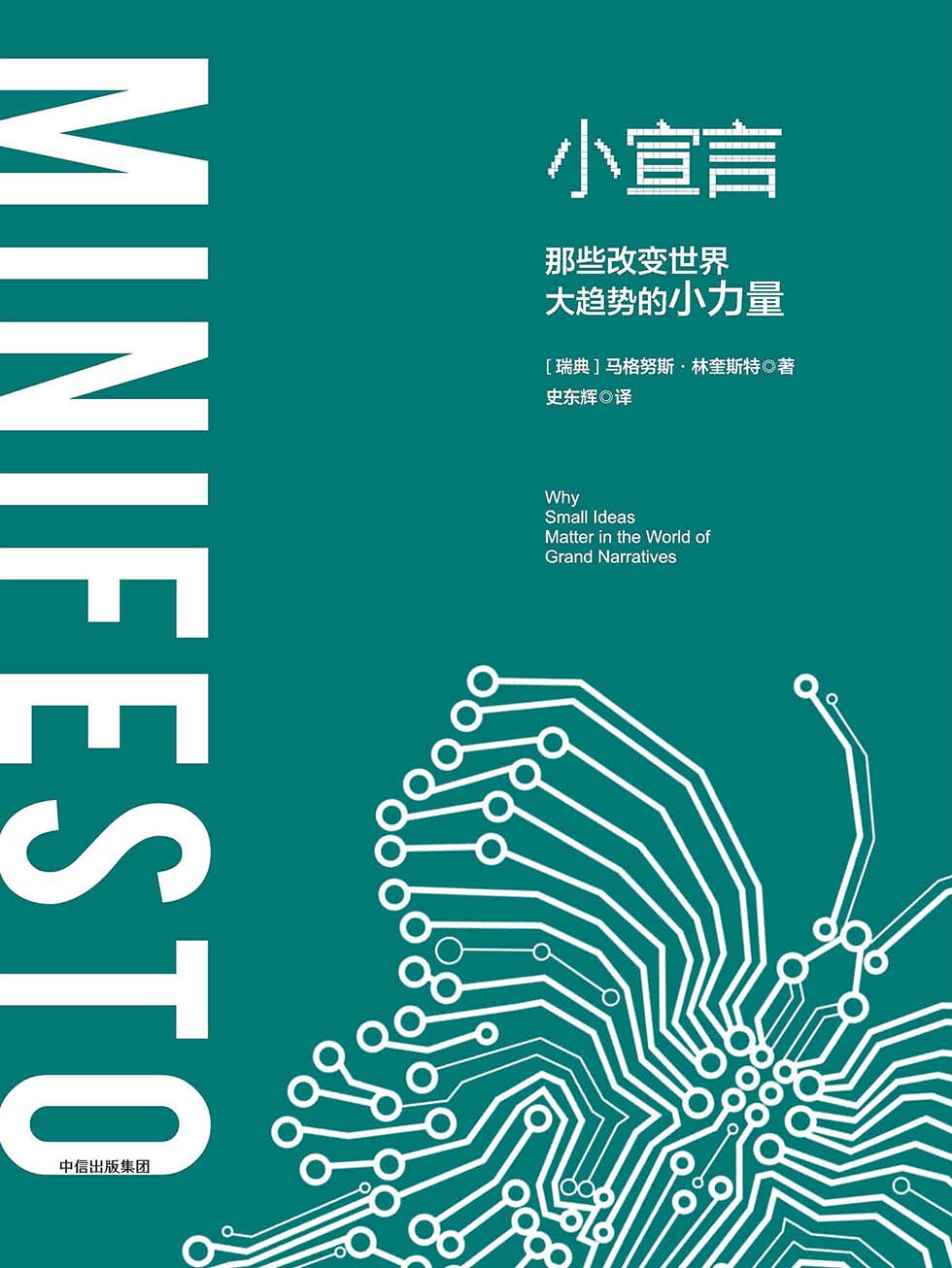 小宣言：那些改变世界大趋势的小力量
