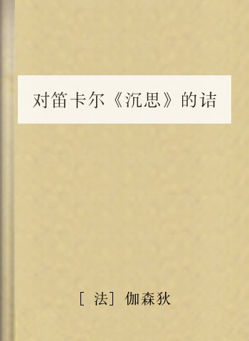 对笛卡尔《沉思》的诘难