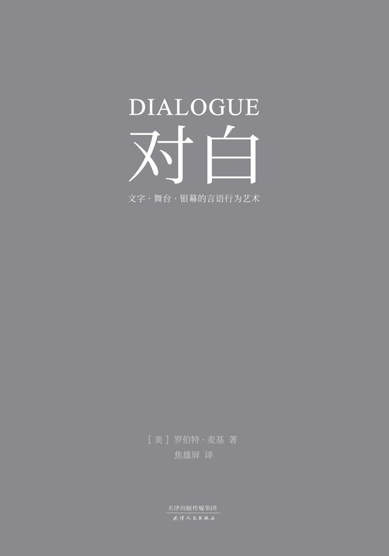 对白：文字、舞台、银幕的言语行为艺术
