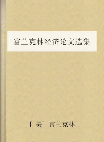 富兰克林经济论文选集