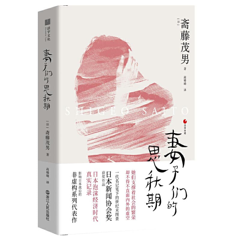 斋藤茂男 - 日本世相01·妻子们的思秋期 (2020-01,浙江人民出版社)9787213095375-