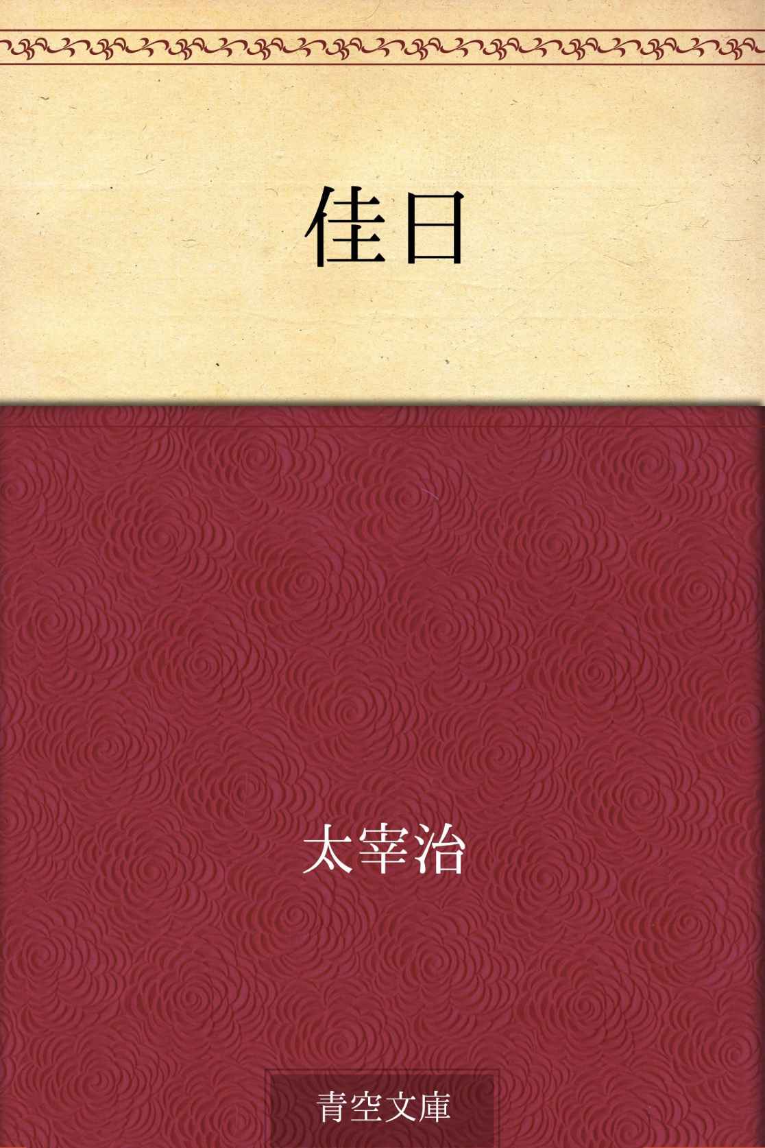 佳日