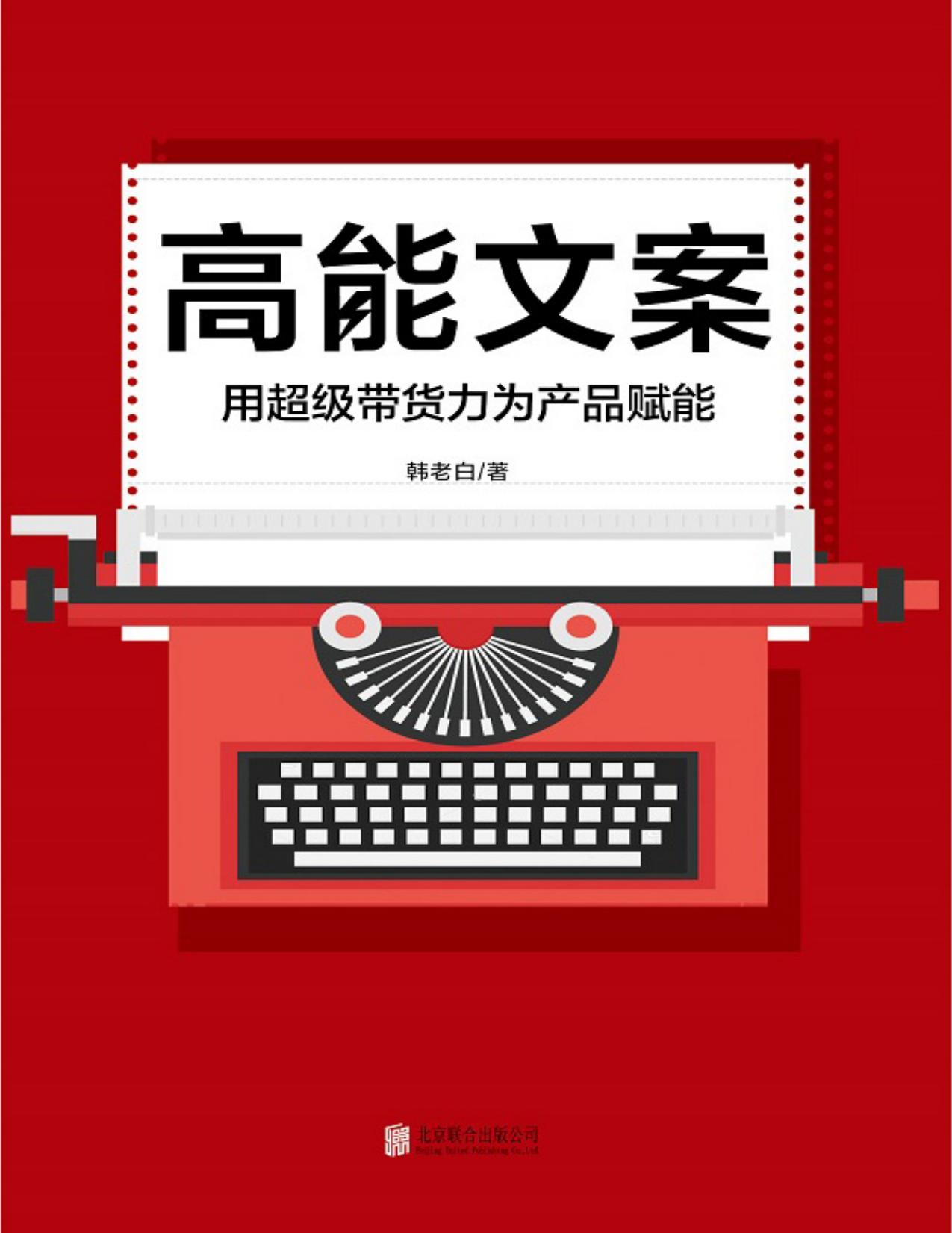 高能文案：用超级带货力为产品赋能【轰动大半个文案圈的口碑力作】