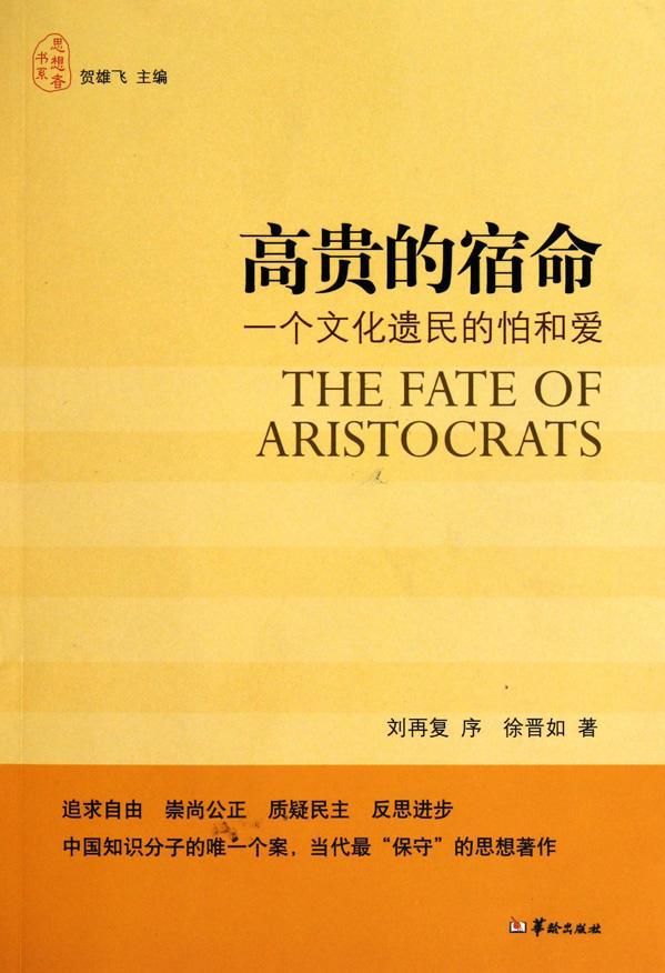 高贵的宿命——一个文化遗民的怕和爱