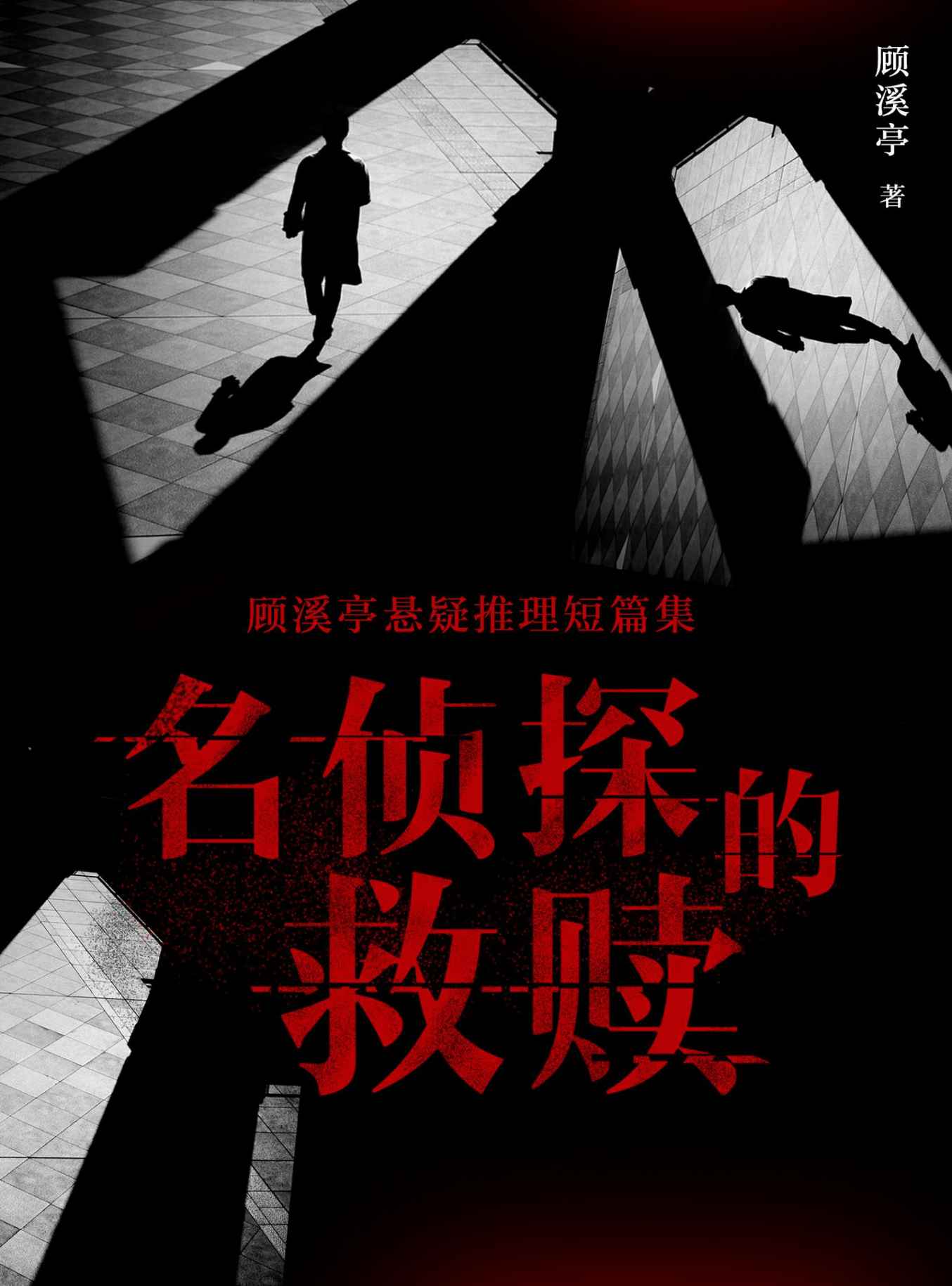 顾溪亭悬疑推理短篇集：名侦探的救赎
