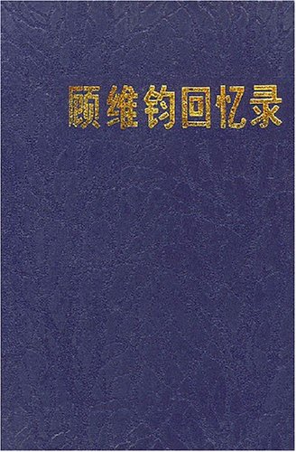 顾维钧回忆录