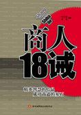 如何成为一个成功的商人：商人18诫