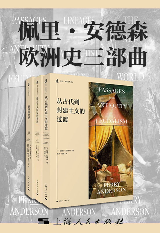 佩里·安德森欧洲史三部曲（套装共3册）