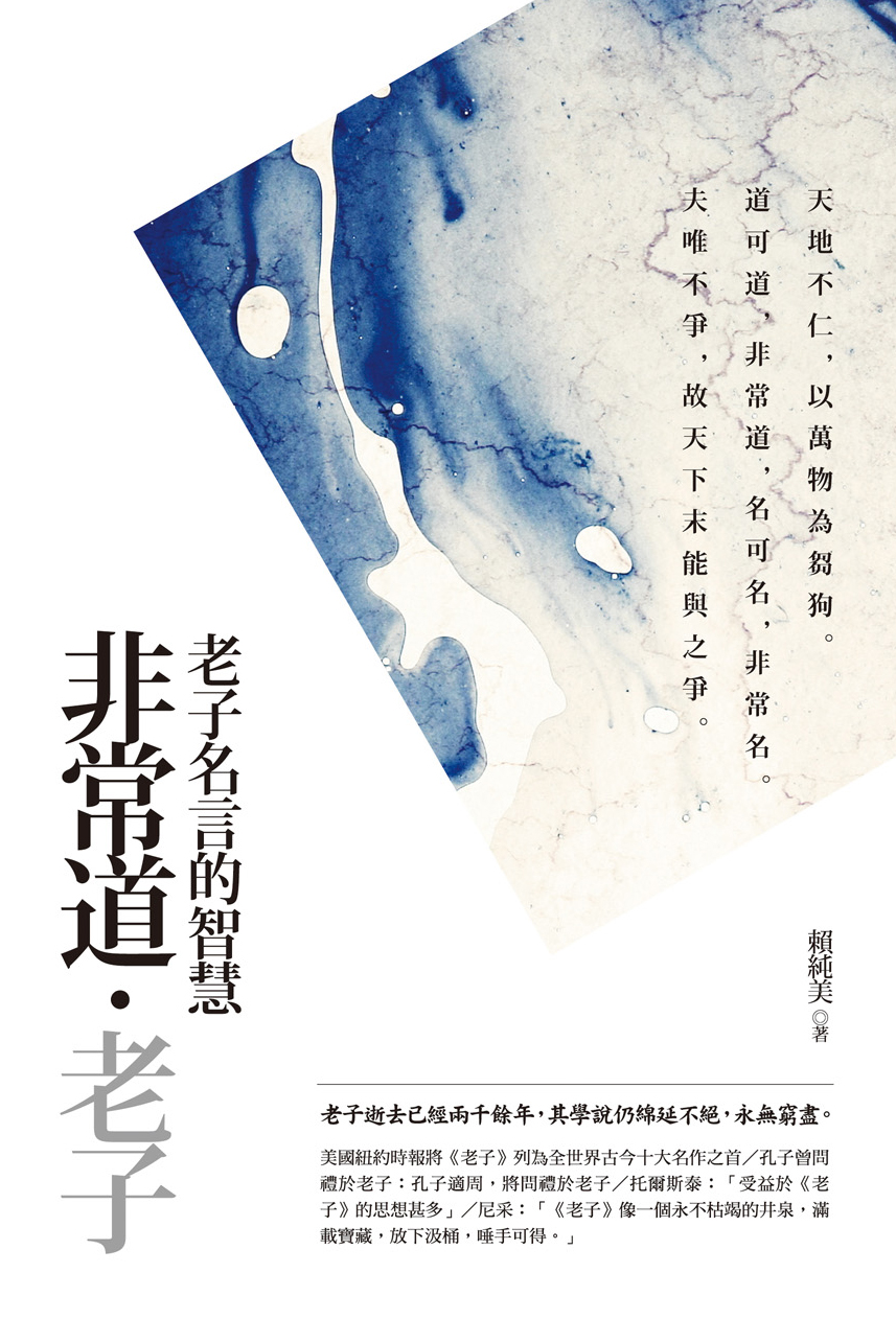 非常道．老子【典藏新版】