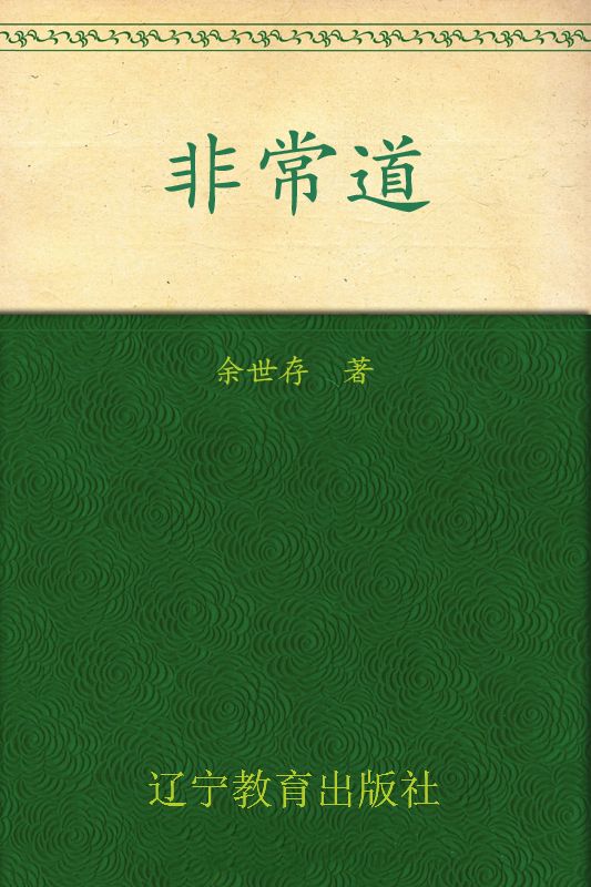 非常道（1840-1999的中国话语、20世纪中国视野中的世界话语）