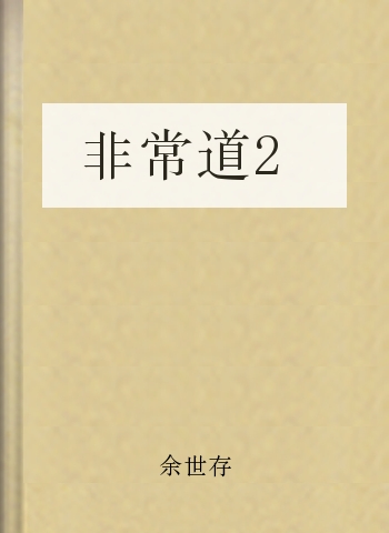 非常道2