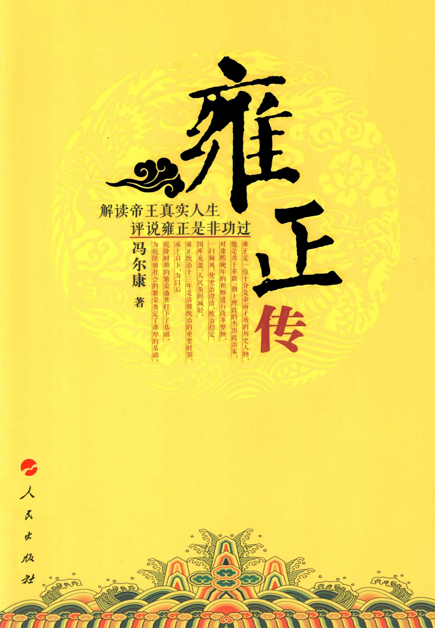 雍正传