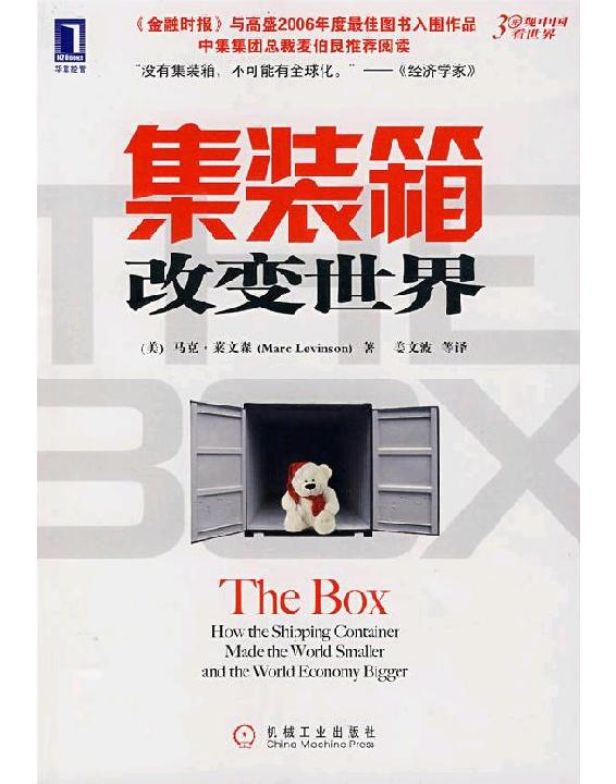 集装箱改变世界