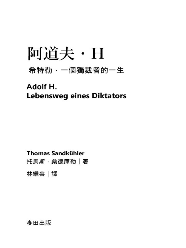 阿道夫．H：希特勒，一個獨裁者的一生