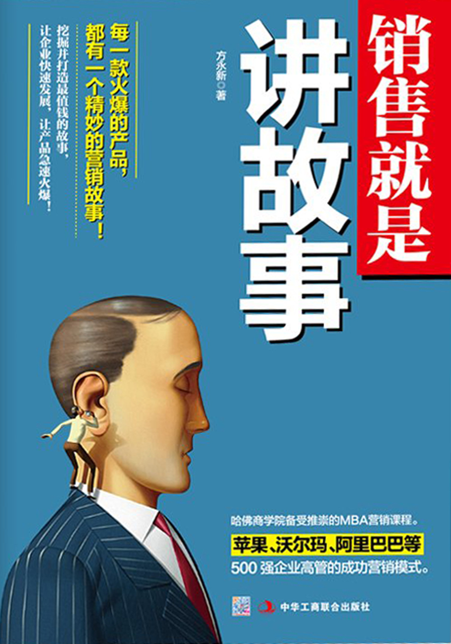 销售就是讲故事