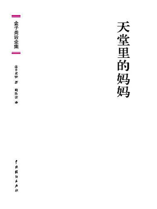 金子美铃全集：天堂里的妈妈