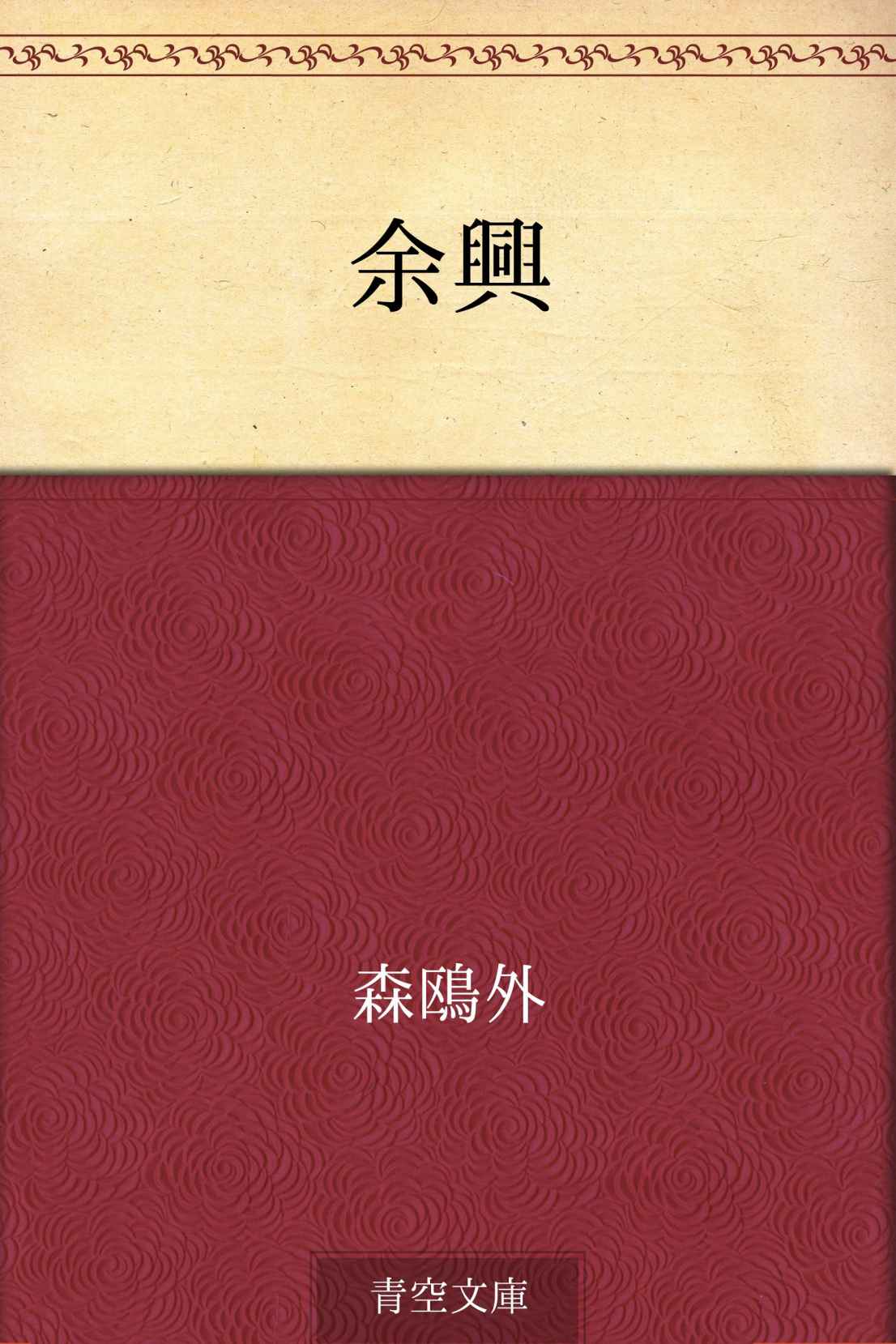 余興