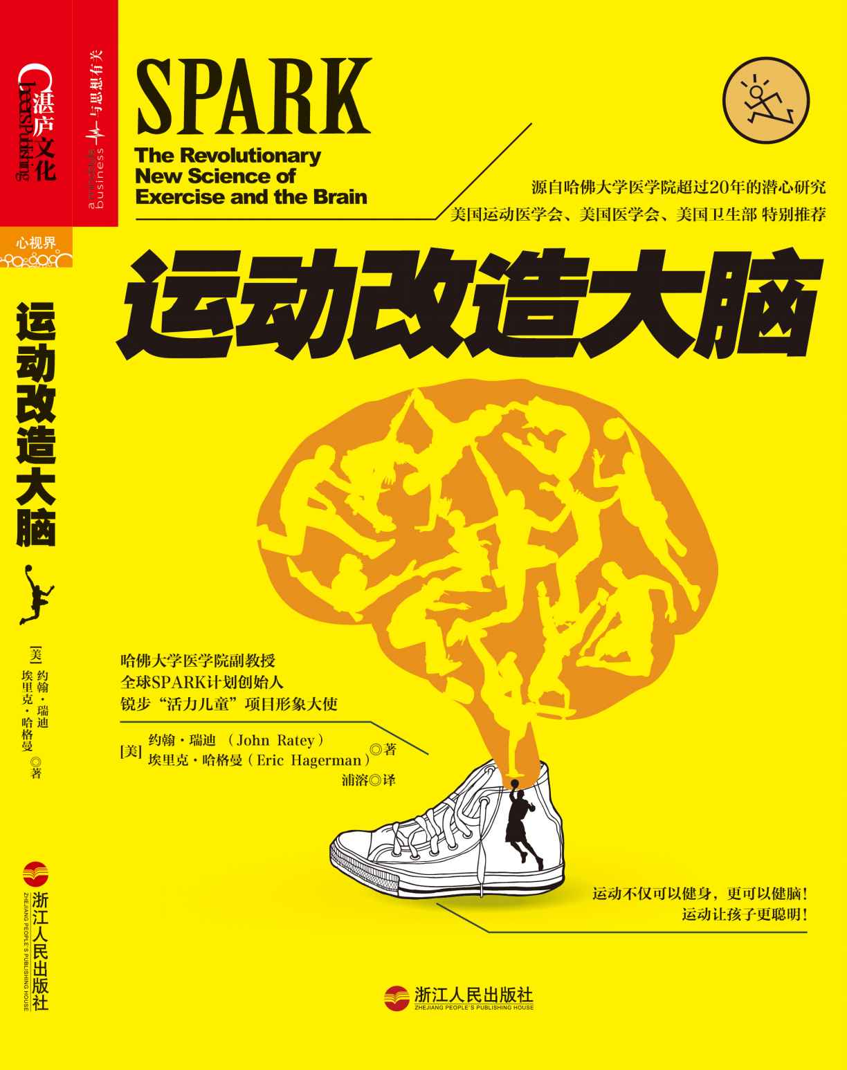 運動改造大腦 (心視界)