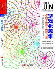 遊戲化思維：改變未來商業的新力量