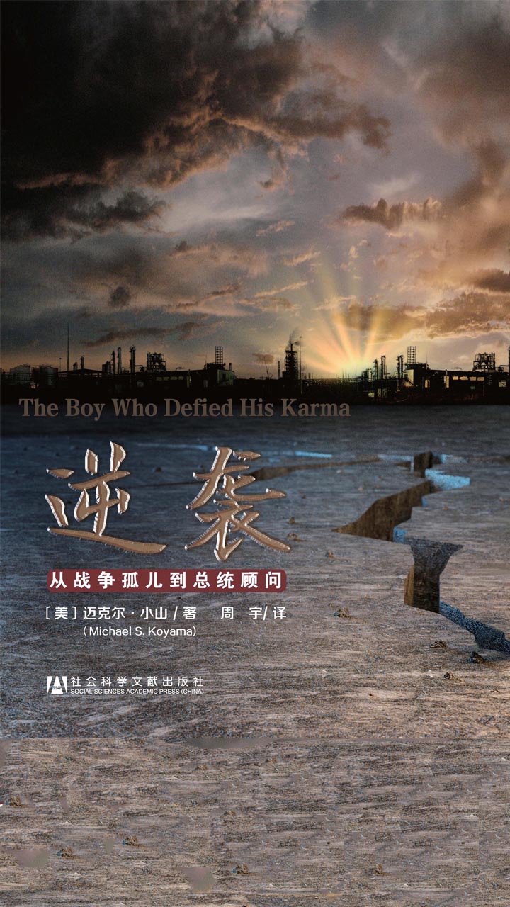 逆袭：从战争孤儿到总统顾问