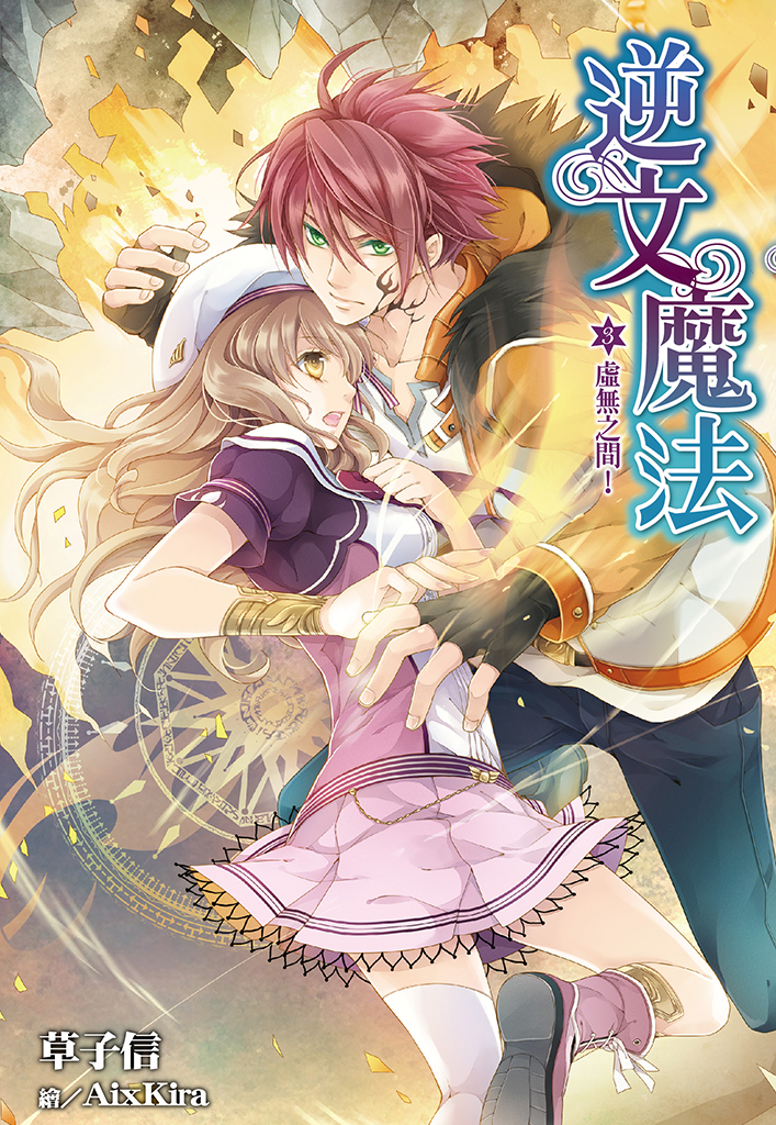 逆文魔法(03)虛無之間