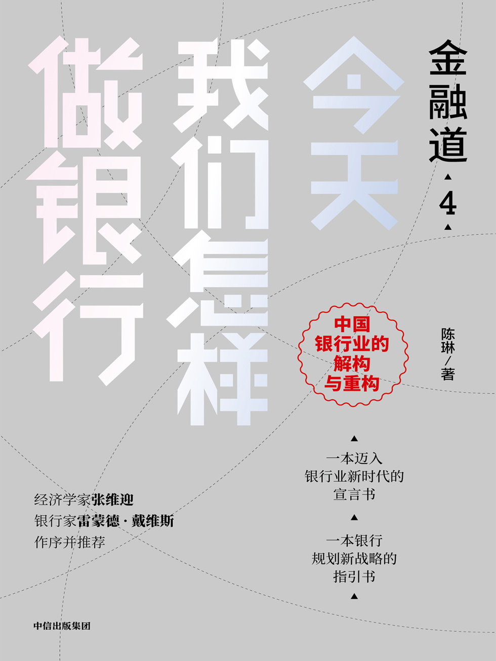 今天我们怎样做银行（金融道4）