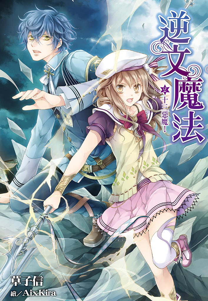 逆文魔法(02)十三惡魔！