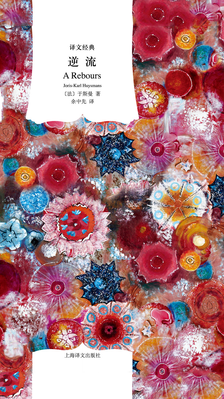 逆流(译文经典)