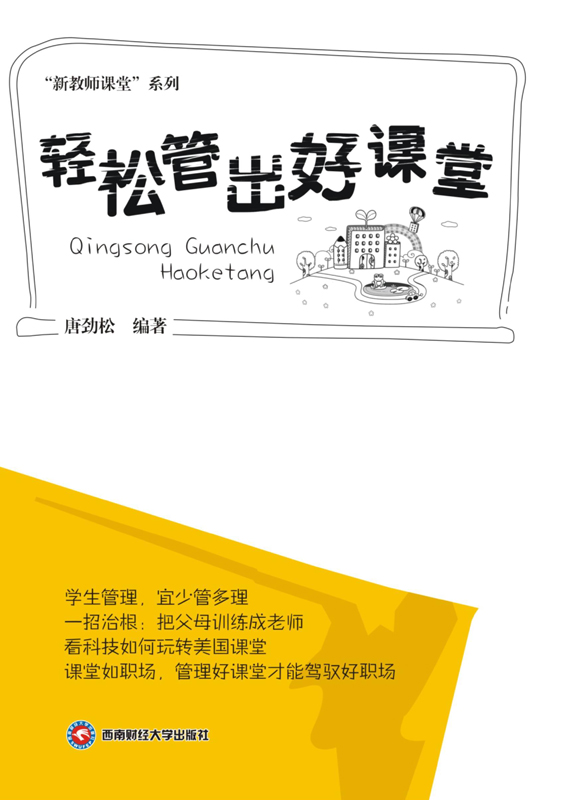 轻松管出好课堂