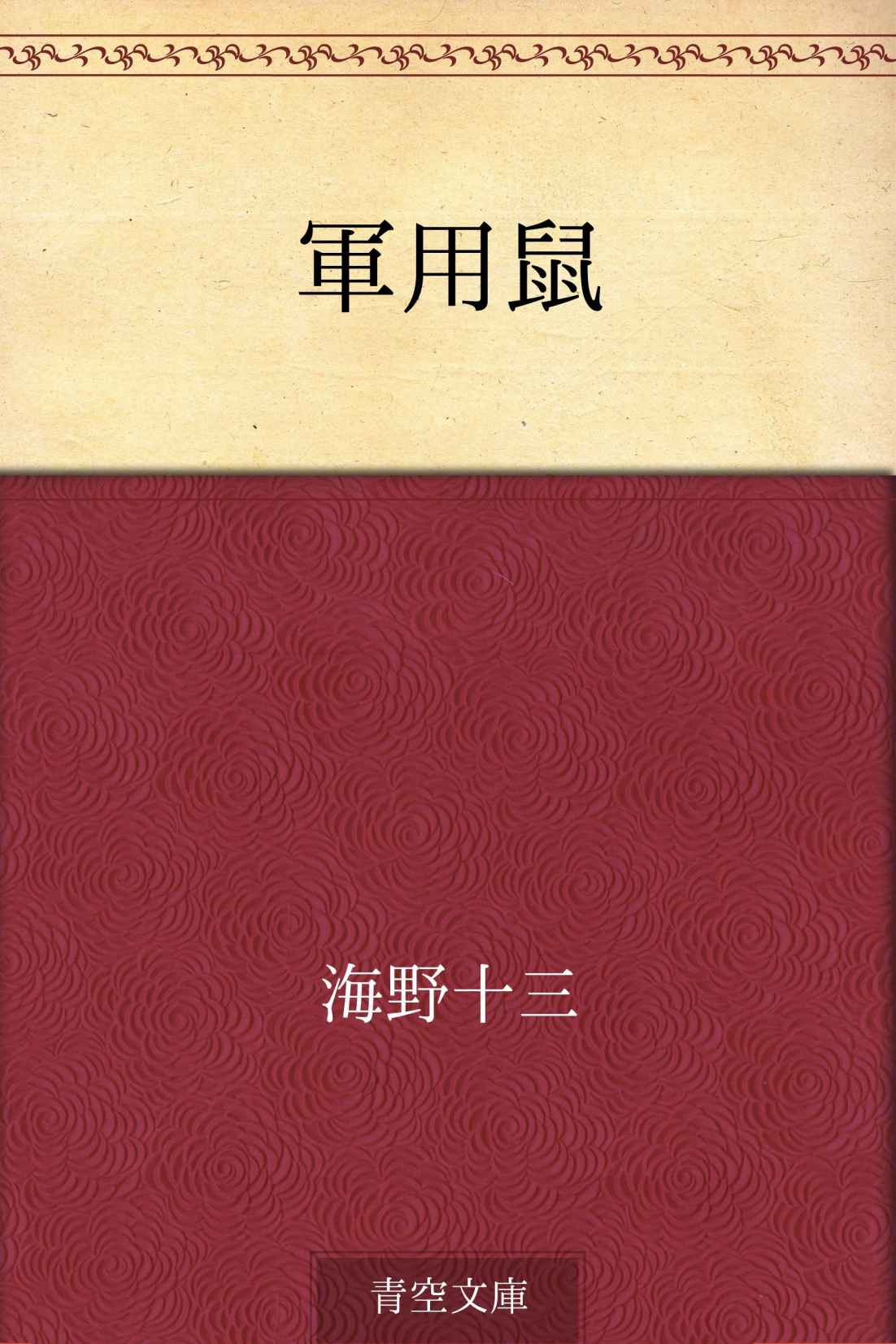 軍用鼠