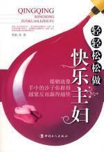 轻轻松松做快乐主妇