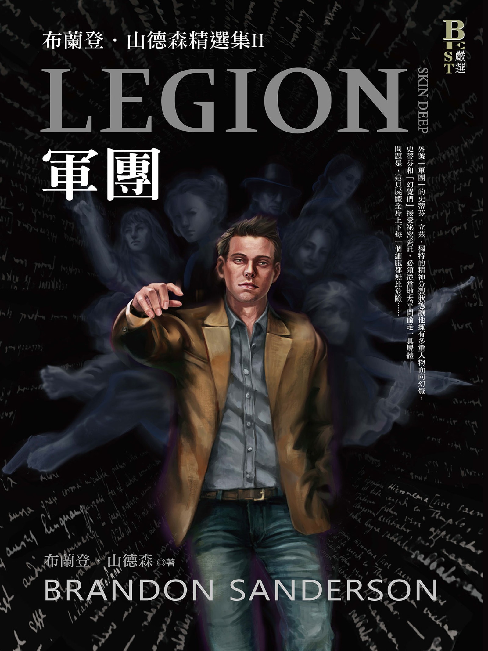 軍團：布蘭登．山德森精選集II（限量作者簽名燙銀版）