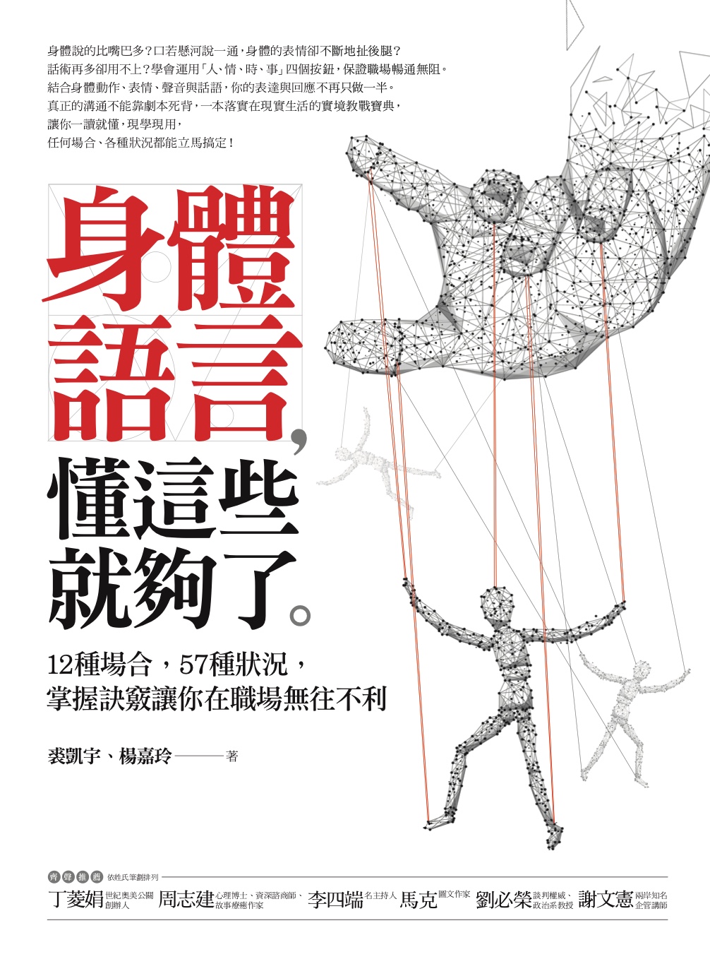 身體語言，懂這些就夠了：12種場合，57種狀況，掌握訣竅讓你在職場無往不利