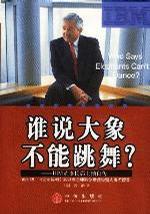 谁说大象不会跳舞-BM董事长郭士纳自传