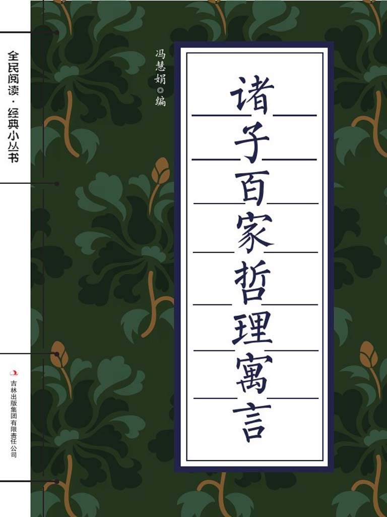 诸子百家哲理寓言