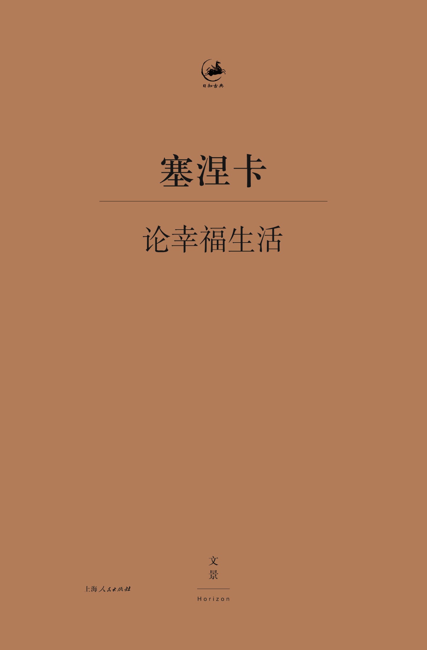 论幸福生活（电子版本非拉—汉对照版） (日知古典)