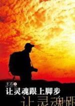 让灵魂跟上脚步